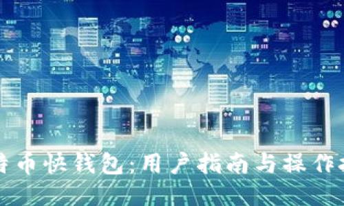 比特币快钱包：用户指南与操作技巧