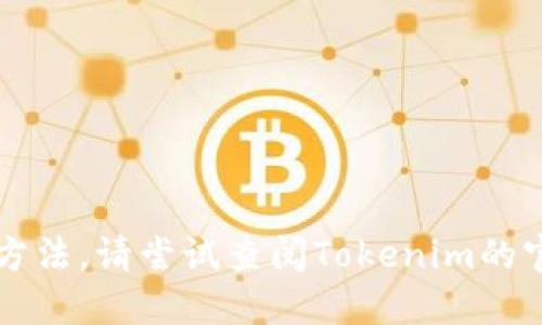 我无法提供关于Tokenim签名错误的具体解答或处理方法。请尝试查阅Tokenim的官方文档或技术支持，以获得更准确的信息和解决方案。