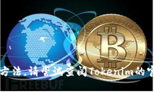 我无法提供关于Tokenim签名错误的具体解答或处理方法。请尝试查阅Tokenim的官方文档或技术支持，以获得更准确的信息和解决方案。