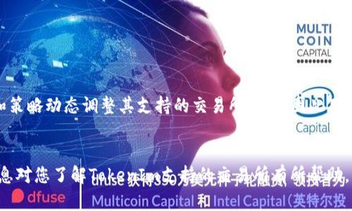 截至2023年10月，TokenIm是一个旨在推动数字资产交易的平台，特别是在去中心化金融和区块链技术日益发展的背景下。TokenIm支持多种加密货币交易所，具体的支持情况可能会随时间变化和市场发展而有所调整。以下是一些可能受支持的主要交易所类型及其特点：

### 1. 中央化交易所（CEX）
- **特点**：中央化交易所通常提供高流动性和用户友好的界面，适合初学者。
- **示例交易所**：
  - **Binance**：全球最大的交易平台之一，支持多种加密货币交易和场外交易。
  - **Coinbase**：以其直观的用户体验而著称，适合新手用户。
  - **Kraken**：提供多种交易对和安全性较高的特点，特别是在欧洲市场。

### 2. 去中心化交易所（DEX）
- **特点**：去中心化交易所允许用户直接进行点对点交易，通常不需要中介。 
- **示例交易所**：
  - **Uniswap**：基于以太坊的平台，用户可以通过流动性池进行交易。
  - **PancakeSwap**：基于Binance Smart Chain，类似于Uniswap但手续费更低。
  - **SushiSwap**：不仅是一个交易平台，还提供借贷和收益农业等功能。

### 3. 期货和衍生品交易所
- **特点**：这些交易所允许用户通过杠杆交易进行更高风险的投资。
- **示例交易所**：
  - **Binance Futures**：提供多种数字货币的期货合约，支持杠杆交易。
  - **BitMEX**：专注于比特币等主流数字货币的合约交易。
  - **FTX**：提供多种创新的衍生品，尽管在2022年经历了一些法律问题。

### 4. 场外交易（OTC）平台
- **特点**：适合大额交易的用户，通常提供更好的隐私保护和定制服务。
- **示例平台**：
  - **Circle Trade**：为机构和高净值客户提供OTC交易服务。
  - **Genesis Trading**：专注于提供数字货币的场外交易服务。

每个用户的需求和偏好不同，所以建议用户在选择交易所时多做调查和比较。TokenIm平台可能会根据市场需求和策略动态调整其支持的交易所类型，因此用户最好定期查看官方公告或信息更新。

### 结论
TokenIm的成功取决于其支持的交易所类型、平台的安全性和用户友好性，以及响应市场需求的速度。希望以上信息对您了解TokenIm支持的交易所有所帮助。