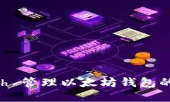 使用 Geth 管理以太坊钱包
