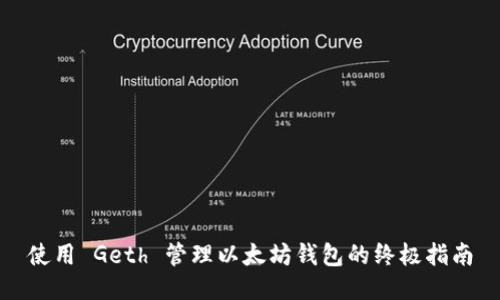 使用 Geth 管理以太坊钱包的终极指南