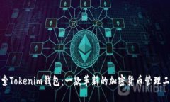 探索Tokenim钱包：一款革新
