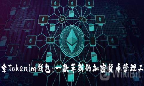 探索Tokenim钱包：一款革新的加密货币管理工具