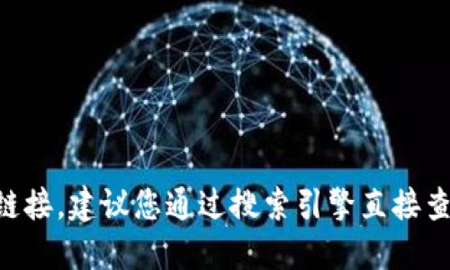 抱歉，我无法提供实时的官网地址或链接。建议您通过搜索引擎直接查找“tokenim 官网”以获得最新信息。