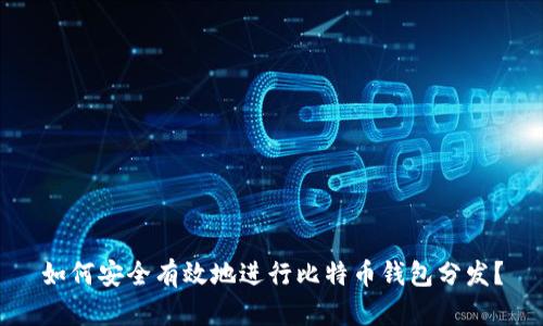 如何安全有效地进行比特币钱包分发？