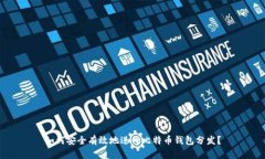 如何安全有效地进行比特币钱包分发？