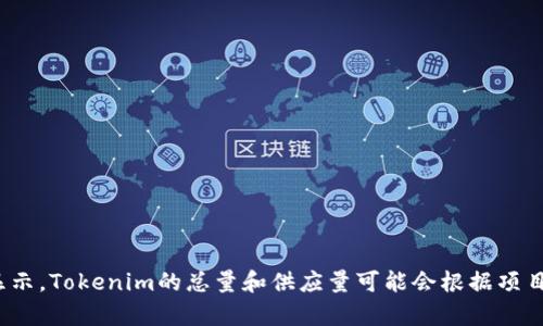 关于Tokenim (LON) 的总量信息，建议您访问官方网站或者查阅相关的区块链数据平台，以获取实时和准确的数据显示。Tokenim的总量和供应量可能会根据项目的具体情况、发行机制等有所变化。如果您有兴趣，可以提供更多上下文或者具体问题，我很乐意帮助您解答相关内容。