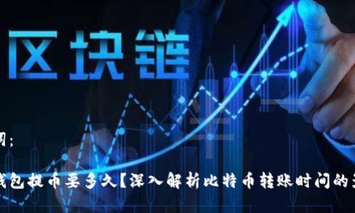 和关键词：

比特币钱包提币要多久？深入解析比特币转账时间的影响因素