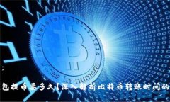 和关键词：比特币钱包提币要多久？深入解析比
