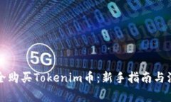 如何安全购买Tokenim币：新