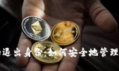 以太坊钱包的退出身份：如何安全地管理你的数