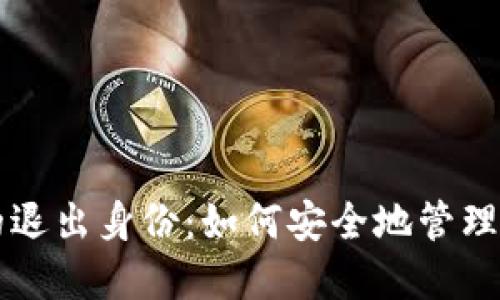 以太坊钱包的退出身份：如何安全地管理你的数字资产