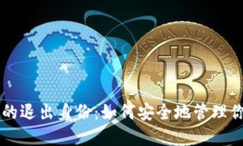 以太坊钱包的退出身份：如何安全地管理你的数字资产