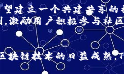   探索Tokenim在USDT中的价值与应用 / 
 guanjianci Tokenim,USDT,区块链 /guanjianci 

引言
随着数字货币的广泛接受与应用，稳定币（Stablecoin）在其中的角色愈发重要。USDT（Tether）作为市值最大的稳定币之一，凭借其与美元的1:1锚定关系，提供了较为稳定的价值存储方式。而Tokenim作为一个区块链项目，旨在通过创新的方式在USDT上构建生态系统，为用户提供更多的应用场景和价值。本文将深入探讨Tokenim在USDT中的价值与应用，分析其潜力和未来发展方向。

Tokenim项目背景和定位
Tokenim是一个旨在促进区块链技术应用与金融服务结合的项目。它希望通过利用USDT这一稳定币，为用户提供更加高效和安全的交易体验。Tokenim的核心理念是通过去中心化的方式，加强用户的资金安全，同时降低交易成本，提高资金流动性。
Tokenim的设计目标是创建一个支持多种金融功能的平台，包括去中心化交易（DEX）、借贷、永续合约等。通过这些功能，Tokenim希望吸引大量用户参与并使用USDT，最终形成一个完整的金融生态系统。

USDT的角色和优势
USDT作为一种稳定币，其价格通常与美元保持1:1的比例。这使得USDT成为数字货币市场中非常受欢迎的交易媒介。对于Tokenim来说，USDT的存在带来了多方面的优势：
ul
    listrong稳定性：/strong由于价格波动小，用户可以在Tokenim平台上安心进行交易。/li
    listrong流通性：/strongUSDT在多个交易所广泛流通，极大地方便了用户的资金进出。/li
    listrong跨境支付：/strongUSDT无论是在国内还是国际交易中，都能减少传统金融系统的手续费和时间成本。/li
/ul

Tokenim的主要功能与应用场景
Tokenim的设计初衷在于通过USDT的稳定性，创造出多种应用场景，以满足用户的多样化需求。以下是Tokenim的一些主要功能：

h4去中心化交易所（DEX）/h4
在Tokenim平台上，用户可以使用USDT进行去中心化交易。去中心化交易所不依赖于中心化机构，用户可以直接在链上交易，确保了交易的透明度和安全性。这种方式不仅降低了交易成本，也减少了被操控的风险。

h4借贷功能/h4
Tokenim还计划推出借贷功能，用户可以将USDT存入平台进行借贷。通过智能合约，用户可以获得相应的利息，借款则需要抵押一定的数字资产。这种方式为用户提供了一种新的财富增值渠道。

h4永续合约交易/h4
永续合约是一种不设到期日的衍生品，允许用户使用USDT进行更高风险高回报的交易。这种灵活的交易方式可以吸引专业交易者，增加Tokenim的用户基础。

Tokenim的安全性保障
在数字货币交易中，安全性始终是用户关注的焦点。Tokenim采取多种措施以确保用户的资金和数据安全：
ul
    listrong智能合约审核：/strong所有平台上的智能合约都经过严格的审核，确保没有漏洞和安全隐患。/li
    listrong多重签名机制：/strong为提高资金的安全性，Tokenim引入多重签名策略，用户在进行大额交易时需要额外的安全验证。/li
    listrong数据加密：/strong用户的个人信息和交易数据都会被加密处理，防止被黑客攻击和数据外泄。/li
/ul

Tokenim的社区建设
Tokenim还有一个重要的特点就是重视社区建设。通过建立一个良好的用户社区，Tokenim希望能够吸引更多的用户参与项目的发展。社区不仅是信息共享的平台，更是用户反馈和创新的源泉。
Tokenim鼓励用户参与决策，建立治理机制，以确保项目的透明度和公正性。此外，Tokenim会定期举办AMA（“Ask Me Anything”）活动，与社区成员面对面交流，解答用户的疑问，增加用户的参与感和归属感。

未来发展展望
随着区块链技术的不断发展和深化应用，Tokenim也在不断探索新的发展方向。未来，Tokenim将继续增强自身的技术能力，推进平台功能的多样化，力争在USDT的应用场景中占有一席之地。以下是几个可能的发展方向：
ul
    listrong扩展跨链功能：/strong未来，Tokenim可能会支持其他的区块链资产，使得用户可以在不同链之间自由交易。/li
    listrong完善衍生品交易：/strong除了永续合约，Tokenim还计划推出更多的衍生品，为交易者提供更多的选择。/li
    listrong加强合规性：/strong在全球监管日趋严格的背景下，Tokenim会积极与相关机构合作，确保平台的合规性，保护用户的权益。/li
/ul

常见问题解答

h4问题一：Tokenim如何确保其稳定性与安全性？/h4
Tokenim的稳定性主要来源于USDT作为基础货币的特性。由于USDT的设计与美元1:1锚定，用户在Tokenim进行交易时，可以避免由于市场波动带来的价值损失。此外，Tokenim采取了多重安全措施以确保平台的安全。
安全保障方面，Tokenim的智能合约经过严格审核，以确保其没有漏洞。此外，平台引入了多重签名机制，确保用户的资产在进行高频交易时依然安全。同时，所有用户的交易数据和个人信息都通过加密处理，大大降低了被黑客攻击的风险。

h4问题二：Tokenim的借贷功能是如何运作的？/h4
Tokenim的借贷功能通过智能合约来实现。用户可以将USDT抵押到平台上获得贷款。具体过程如下：
ul
    li用户首先选择想要借贷的金额，并提供相应的抵押品。/li
    li平台根据抵押品的价值评估进行贷款，通过智能合约直接将金额转至用户。/li
    li用户在规定时间内归还贷款及利息，抵押品将解锁。/li
/ul
这种方式确保了平台的资金安全，降低了违约风险，同时用户可以通过借贷来实现资金的灵活运用。

h4问题三：Tokenim的去中心化交易所和中心化交易所有何不同？/h4
去中心化交易所（DEX）与中心化交易所（CEX）有着明显的不同。首先，在DEX上，用户可以直接进行点对点交易，无需通过第三方中心化机构来处理。这意味着用户拥有更高的资金安全性，因为他们的资产不会被平台托管。所有交易均由区块链技术进行记录，确保透明性。
而在中心化交易所中，用户首先需要将资产存入交易所账户，而交易所负责处理交易。虽然CEX通常提供更高的流动性和更快的交易速度，但同时也存在被黑客攻击的风险，以及因为合规问题被关闭的可能。

h4问题四：Tokenim如何推动社区的参与和发展？/h4
Tokenim非常重视社区的参与和发展。首先，Tokenim提供了一种治理机制，允许社区用户对项目的发展方向和重要决策发表意见。用户的反馈对于项目的改进至关重要，Tokenim希望建立一个共建共享的社区。
其次，Tokenim定期举办AMA活动，鼓励用户主动提问，与团队进行交流。通过这些活动，Tokenim希望增加用户的参与度，并增进用户对平台的信任。此外，Tokenim还会通过奖励机制，激励用户积极参与社区建设，推动项目的发展。

结语
综合来看，Tokenim在USDT的应用中，展现了强大的潜力和价值，从去中心化交易到借贷功能再到不断强化的安全保障，Tokenim努力为用户提供更加全面和安全的金融服务。随着区块链技术的日益成熟，Tokenim未来将在数字货币生态中发挥更为重要的角色。