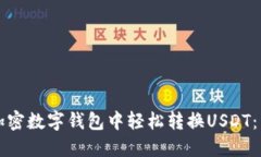 如何在加密数字钱包中轻