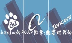 深入解析Tokenim的POAP徽章：