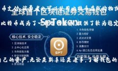 深入探讨：比特币钱包注