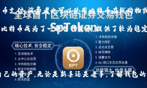 深入探讨：比特币钱包注册及其账号管理
keywords比特币钱包, 账号注册, 数字货币/keywords

引言
近年来，比特币作为一种新兴的数字货币，受到了全球范围内的广泛关注和接受。随着比特币的日益普及，越来越多的人开始接触并尝试注册比特币钱包，以便安全存储和交易他们的比特币资产。然而，对于初学者来说，比特币钱包的注册和使用过程可能会显得复杂。本文将深入探讨比特币钱包的注册、账号管理以及相关的安全注意事项，希望能帮助大家更好地理解如何有效地使用比特币钱包。

比特币钱包的概念
比特币钱包是用于存储、接收和发送比特币的工具。与传统的银行账户不同，比特币钱包并不直接存储货币本身，而是存储与比特币交易相关的私钥和公钥。私钥是一个秘密数字，只有钱包的拥有者使用；公钥则是比特币的地址，用于接收比特币。因此，确保私钥的安全是非常重要的。

注册比特币钱包的步骤
注册比特币钱包的步骤并不复杂，主要包括选择钱包类型、下载或访问钱包应用程序、创建账号以及进行安全设置等。首先，用户需要决定使用哪种类型的钱包，通常分为在线钱包、移动钱包、桌面钱包和硬件钱包等。选择合适的钱包类型后，用户可以根据提供的指引进行注册。

在创建账号时，用户需要提供一些基本信息，如邮箱地址和密码。为了确保安全性，建议使用强密码，并开启两步验证。此外，用户还需要仔细阅读服务协议和隐私政策，以了解相关条款和条件。

管理多账户的策略
对于需要管理多个比特币钱包账户的用户，建议采取一些策略，以确保各账户之间的资金安全和管理的便利性。首先，可以使用不同的钱包服务提供商，例如，将部分资金存放在在线钱包中以便进行频繁交易，而将其他资产存放在硬件钱包中以确保安全。此外，可以使用标签或备注功能，从而方便追踪各个账户的使用目的和资金流动情况。

比特币钱包的安全性
比特币钱包的安全性是广大用户最为关注的问题。由于比特币是一种去中心化的资产，用户必须自己管理私钥，因此私钥的安全性至关重要。建议用户采取以下措施来增强钱包的安全性：
ul
    li选择信誉良好的钱包服务商，并查看其安全措施。/li
    li定期备份钱包中的数据，防止意外丢失。/li
    li定期更新密码，并使用复杂的密码组合。/li
    li对于大额资产，建议使用硬件钱包来存储比特币。/li
/ul

比特币钱包常见的四个问题
在使用比特币钱包的过程中，用户可能会遇到一些常见问题。以下将对这几个问题进行详细的探讨。

问题一：如何选择合适的比特币钱包？
在选择比特币钱包时，用户需要考虑多个因素，包括安全性、易用性、支持的币种以及交易费用等。首先，安全性是选择钱包的重中之重，用户应选择那些具有良好声誉、经过市场验证的钱包服务。其次，易用性也是一个重要因素，尤其是对于新手用户。的界面与友好的用户体验将使注册和使用过程更加顺利。

支持币种的丰富性也是必须考虑的，现今许多钱包支持多种数字货币，用户可以根据自身需求进行选择。此外，各种交易费用也是影响钱包选择的因素之一。用户应了解每个服务商的费用结构，以避免在交易中遭受意外的高费用。

总体而言，用户可以根据自己的需求和使用习惯在市场中挑选出最合适自己的比特币钱包。

问题二：如何确保比特币钱包的安全？
比特币钱包的安全管理一直是用户最关注的话题。在数字货币领域，由于没有传统银行的保障，保护自己的资产变得尤为重要。首先，用户应选择获得良好评价的钱包服务提供商，并确认它们的安全措施和隐私政策。此外，确保钱包的私钥和备份信息不被他人获取是十分重要的。

用户建议定期备份钱包数据，并可以存放在多个安全位置，以防万一。同时，为了增强安全性，可以考虑开启多重验证功能，并使用硬件钱包来存储大额资金。此外，定期监测账户的交易记录，及时发现可疑活动也是保障账户安全的重要措施。

总之，用户应增强安全防范意识，采取多重措施来确保比特币钱包的安全。

问题三：比特币交易费用的计算方式是怎样的？
比特币交易费用的计算主要依赖于交易的大小和网络的拥堵程度。在比特币网络上，用户在发起交易时需要设置矿工费，矿工费是支付给矿工的费用，作为打包交易的奖励。一般来说，交易的数据量越大，所需支付的费用也就越高，因为矿工需要用更多的时间和资源来处理这些交易。

此外，网络的拥堵程度也会影响交易费用。在网络繁忙的情况下，用户可能需要支付更高的费用，才能尽快完成交易。因此，在进行比特币交易时，用户应时刻关注网络的交易情况，并根据自身需求选择合理的费用设置，以确保能够顺利完成交易。

问题四：比特币的使用场景有哪些？
比特币作为一种创新的数字货币，其应用场景日益丰富。首先，个体投资者可以通过比特币进行投资，享受波动带来的潜在收益。此外，随着越来越多的商家和企业开始接受比特币支付，消费者也可以使用比特币在线购物或购买服务。

其次，比特币作为一种价值储存工具，越来越多的人开始将其视为“数字黄金”，用以抵御通货膨胀和货币贬值的风险。此外，某些国家或地区由于经济不稳定或者货币政策不当，比特币成为了一种替代货币，提供了较为稳定的资产存储方式。

综上所述，比特币的使用场景广泛，其潜力依然在不断被挖掘。随着技术的进步和应用的拓展，比特币在未来可能会有更为多样化的发展。

总结
通过对比特币钱包注册和管理的探讨，我们希望能为读者提供一些有价值的见解。随着数字货币的不断发展，掌握比特币钱包的使用技巧将有助于用户更安全、更高效地管理自己的资产。无论是新手还是老手，了解钱包的选用和安全管理，都是在数字货币领域取得成功的必要条件。