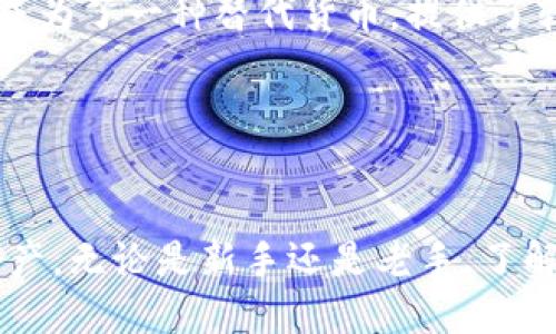 深入探讨：比特币钱包注册及其账号管理
keywords比特币钱包, 账号注册, 数字货币/keywords

引言
近年来，比特币作为一种新兴的数字货币，受到了全球范围内的广泛关注和接受。随着比特币的日益普及，越来越多的人开始接触并尝试注册比特币钱包，以便安全存储和交易他们的比特币资产。然而，对于初学者来说，比特币钱包的注册和使用过程可能会显得复杂。本文将深入探讨比特币钱包的注册、账号管理以及相关的安全注意事项，希望能帮助大家更好地理解如何有效地使用比特币钱包。

比特币钱包的概念
比特币钱包是用于存储、接收和发送比特币的工具。与传统的银行账户不同，比特币钱包并不直接存储货币本身，而是存储与比特币交易相关的私钥和公钥。私钥是一个秘密数字，只有钱包的拥有者使用；公钥则是比特币的地址，用于接收比特币。因此，确保私钥的安全是非常重要的。

注册比特币钱包的步骤
注册比特币钱包的步骤并不复杂，主要包括选择钱包类型、下载或访问钱包应用程序、创建账号以及进行安全设置等。首先，用户需要决定使用哪种类型的钱包，通常分为在线钱包、移动钱包、桌面钱包和硬件钱包等。选择合适的钱包类型后，用户可以根据提供的指引进行注册。

在创建账号时，用户需要提供一些基本信息，如邮箱地址和密码。为了确保安全性，建议使用强密码，并开启两步验证。此外，用户还需要仔细阅读服务协议和隐私政策，以了解相关条款和条件。

管理多账户的策略
对于需要管理多个比特币钱包账户的用户，建议采取一些策略，以确保各账户之间的资金安全和管理的便利性。首先，可以使用不同的钱包服务提供商，例如，将部分资金存放在在线钱包中以便进行频繁交易，而将其他资产存放在硬件钱包中以确保安全。此外，可以使用标签或备注功能，从而方便追踪各个账户的使用目的和资金流动情况。

比特币钱包的安全性
比特币钱包的安全性是广大用户最为关注的问题。由于比特币是一种去中心化的资产，用户必须自己管理私钥，因此私钥的安全性至关重要。建议用户采取以下措施来增强钱包的安全性：
ul
    li选择信誉良好的钱包服务商，并查看其安全措施。/li
    li定期备份钱包中的数据，防止意外丢失。/li
    li定期更新密码，并使用复杂的密码组合。/li
    li对于大额资产，建议使用硬件钱包来存储比特币。/li
/ul

比特币钱包常见的四个问题
在使用比特币钱包的过程中，用户可能会遇到一些常见问题。以下将对这几个问题进行详细的探讨。

问题一：如何选择合适的比特币钱包？
在选择比特币钱包时，用户需要考虑多个因素，包括安全性、易用性、支持的币种以及交易费用等。首先，安全性是选择钱包的重中之重，用户应选择那些具有良好声誉、经过市场验证的钱包服务。其次，易用性也是一个重要因素，尤其是对于新手用户。的界面与友好的用户体验将使注册和使用过程更加顺利。

支持币种的丰富性也是必须考虑的，现今许多钱包支持多种数字货币，用户可以根据自身需求进行选择。此外，各种交易费用也是影响钱包选择的因素之一。用户应了解每个服务商的费用结构，以避免在交易中遭受意外的高费用。

总体而言，用户可以根据自己的需求和使用习惯在市场中挑选出最合适自己的比特币钱包。

问题二：如何确保比特币钱包的安全？
比特币钱包的安全管理一直是用户最关注的话题。在数字货币领域，由于没有传统银行的保障，保护自己的资产变得尤为重要。首先，用户应选择获得良好评价的钱包服务提供商，并确认它们的安全措施和隐私政策。此外，确保钱包的私钥和备份信息不被他人获取是十分重要的。

用户建议定期备份钱包数据，并可以存放在多个安全位置，以防万一。同时，为了增强安全性，可以考虑开启多重验证功能，并使用硬件钱包来存储大额资金。此外，定期监测账户的交易记录，及时发现可疑活动也是保障账户安全的重要措施。

总之，用户应增强安全防范意识，采取多重措施来确保比特币钱包的安全。

问题三：比特币交易费用的计算方式是怎样的？
比特币交易费用的计算主要依赖于交易的大小和网络的拥堵程度。在比特币网络上，用户在发起交易时需要设置矿工费，矿工费是支付给矿工的费用，作为打包交易的奖励。一般来说，交易的数据量越大，所需支付的费用也就越高，因为矿工需要用更多的时间和资源来处理这些交易。

此外，网络的拥堵程度也会影响交易费用。在网络繁忙的情况下，用户可能需要支付更高的费用，才能尽快完成交易。因此，在进行比特币交易时，用户应时刻关注网络的交易情况，并根据自身需求选择合理的费用设置，以确保能够顺利完成交易。

问题四：比特币的使用场景有哪些？
比特币作为一种创新的数字货币，其应用场景日益丰富。首先，个体投资者可以通过比特币进行投资，享受波动带来的潜在收益。此外，随着越来越多的商家和企业开始接受比特币支付，消费者也可以使用比特币在线购物或购买服务。

其次，比特币作为一种价值储存工具，越来越多的人开始将其视为“数字黄金”，用以抵御通货膨胀和货币贬值的风险。此外，某些国家或地区由于经济不稳定或者货币政策不当，比特币成为了一种替代货币，提供了较为稳定的资产存储方式。

综上所述，比特币的使用场景广泛，其潜力依然在不断被挖掘。随着技术的进步和应用的拓展，比特币在未来可能会有更为多样化的发展。

总结
通过对比特币钱包注册和管理的探讨，我们希望能为读者提供一些有价值的见解。随着数字货币的不断发展，掌握比特币钱包的使用技巧将有助于用户更安全、更高效地管理自己的资产。无论是新手还是老手，了解钱包的选用和安全管理，都是在数字货币领域取得成功的必要条件。