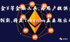 探索Tokenim如何添加BCH：加