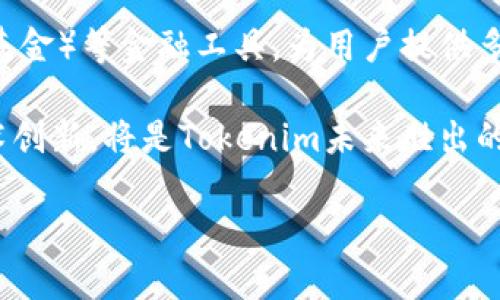 探索Tokenim如何添加BCH：加密资产的新时代
Tokenim,BCH,加密资产/guanjianci

探索Tokenim如何添加BCH：加密资产的新时代

在当今的金融领域，加密资产正在迅速崛起。许多人开始意识到数字货币的潜力，尤其是在去中心化金融（DeFi）的影响下。其中，比特币现金（BCH）作为一种重要的加密货币，扮演着举足轻重的角色。本文将深入探讨Tokenim平台如何添加BCH，以及这一决策对用户和市场的潜在影响。

什么是Tokenim？

Tokenim是一个创新的去中心化交易平台，旨在为用户提供安全、高效的加密货币交易体验。通过多种功能，比如流动性池、代币兑换和收益农业，Tokenim希望帮助用户最大程度地利用他们的加密资产。

在此平台上，用户可以轻松地管理和交易各种加密货币，而不需要依赖传统银行和金融机构。Tokenim的界面友好，适合各类用户，从新手到专业投资者均可受益。

BCH的市场意义

比特币现金（BCH）于2017年从比特币（BTC）分叉而来，旨在提供更快速、更低成本的交易服务。通过扩大区块容量，BCH显著提高了交易速度和网络的处理能力，使之更加适合日常交易和小额支付。作为一种主流的加密货币，BCH在全球范围内积累了大量支持者，尤其在商业应用上展现出巨大的潜力。

因此，添加BCH到Tokenim平台，不仅能够丰富平台的交易选项，还能吸引更多用户参与进来，提升Tokenim的活跃度与市占率。

Tokenim添加BCH的过程

添加BCH到Tokenim平台的过程涉及多个环节，包括技术集成、市场调研、用户教育等。在技术层面，开发团队需要确保BCH的区块链与Tokenim系统之间能够无缝对接，确保用户交易的安全性与快捷性。

市场调研则是理解用户需求，了解哪些功能是用户热切希望拥有的。通过用户反馈和数据分析，Tokenim团队将能够BCH的交易体验。

用户教育也相当重要。新增的交易对和功能需要通过各种方式向用户宣传，让他们清楚地了解如何使用新功能以及BCH的优势。此举不仅能提高用户的参与度，也能增强用户对Tokenim的信赖感。

潜在的市场反应

Tokenim添加BCH的消息一经发布，往往会在市场上引起强烈反响。首先，BCH的持有者会积极涌入Tokenim平台进行交易，提升交易量。其次，Tokenim可能会吸引新的用户，从而带来更多的资金流入平台。

此外，媒体报道和社交媒体讨论也会影响市场情绪。当Tokenim成功添加BCH后，可以通过新闻稿、博客文章和社交媒体推广等多种方式进行宣传，进一步提升平台的知名度与用户基数。

如何评估新的加密资产的潜力？

在评估新的加密资产的潜力时，有多个关键因素需要考虑。首先是货币的技术基础。BCH的区块链技术相对成熟，拥有较快的交易速度和较低的手续费。因此，从技术上分析，BCH在市场竞争中具有一定的优势。

其次是社区支持。BCH拥有一个积极的开发者社区，持续进行技术改进和推广。一个强大且活跃的社区，意味着该资产在市场中的生存能力更强，用户粘性更高。

最后，市场需求和用途场景也是关键。BCH由于其低手续费和快速交易特性，非常适合进行小额支付，这在许多商业应用中表现出色。例如，BCH可以被用于网上购物、点对点支付等，增强了其实际应用的价值。

BCH与BTC的比较：哪种更具投资价值？

在比较BCH与BTC时，投资者应关注多方面的因素。首先是市值和流通量。BTC作为市场上历史最久的加密资产，占据了绝大部分的市场市值，是投资者的主要选择。相对而言，BCH的市值虽然较小，但其技术特点却为许多用户所青睐。

其次是使用场景。BTC通常被视为“数字黄金”，更多用于储值，而BCH则致力于构建可用于日常交易的货币。对于需要快速支付和低手续费的用户而言，BCH显然更具吸引力。

最后，历史表现也不可忽视。在过去的波动中，BTC表现出了较强的抗跌能力，而BCH在市场繁荣时则可能出现较大的同比上涨。因此，投资者需要根据自身的风险偏好及市场动向进行选择。

如何有效地使用Tokenim进行交易？

为了有效地使用Tokenim进行交易，用户需要了解平台的基本功能和操作流程。首先，用户需要创建账户并进行身份验证，包括提供必要的个人信息和进行KYC（了解你的客户）认证。这一步骤是为了保护用户的资产安全并遵循相关法规。

成功注册后，用户可以通过不同的方式进行充值，比如通过法币购买、转入数字资产等。充值完成后，用户可以在Tokenim平台上选择不同的交易对进行交易。平台还提供多种工具，例如图表分析、实时行情提醒等，帮助用户做出明智的决策。

此外，用户可利用Tokenim的流动性池进行收益农业，通过提供流动性来获取奖励。这种投资方式相对被动，适合对于短期市场波动作出保守反应的投资者。

前景展望：Tokenim与BCH的未来发展

展望未来，Tokenim与BCH的结合将可能带来更多令人兴奋的发展。Tokenim若能持续改进其平台功能并成功吸引更多用户，BCH的实际应用场景将会丰富，从而推动其市场需求。

另外，随着法规的完善以及市场环境的演变，Tokenim也可能计划推出更多创新产品，促进用户参与。如通过上线更多ETF（交易所交易基金）等金融工具，为用户提供多样化的理财选择。

总之，BCH的新增将为Tokenim注入新的活力，带来更好的用户体验与增长潜力。市场的动态变化也意味着，保持敏锐的市场触觉和技术创新，将是Tokenim未来胜出的关键。通过这些不断努力，Tokenim可望在加密货币行业中占据更加显著的位置。

以上是对Tokenim添加BCH的全面分析与阐述，希望能为关注这一动态的朋友们提供有价值的见解。