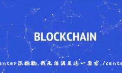 center很抱歉，我无法满足