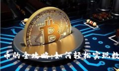 USDT钱包提现人民币的全攻
