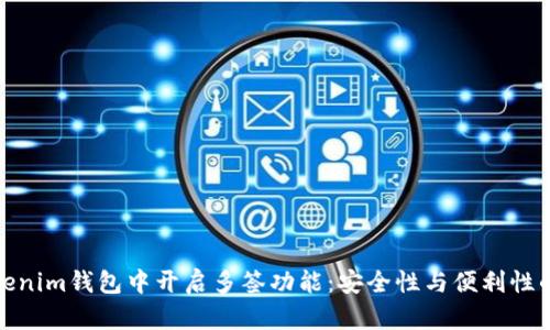 如何在Tokenim钱包中开启多签功能：安全性与便利性的完美结合