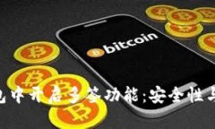 如何在Tokenim钱包中开启多