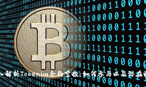 深入解析Tokenim合约空投：如何参与以及潜在收益