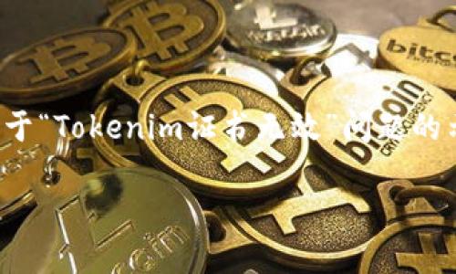 由于您提供的信息比较简略，我将为您创建一个关于“Tokenim证书无效”问题的示例和相关内容。以下是一个设想的及其对应内容：

Tokenim证书无效：原因分析与解决方案