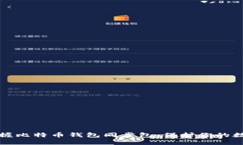 轻松掌握比特币钱包同步包：保护你的数字资产