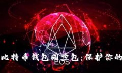 轻松掌握比特币钱包同步