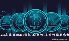探索2023年最佳USDT钱包：安