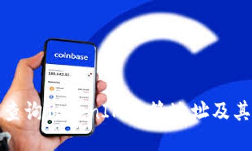 如何查询TokenIM多签地址及其状态