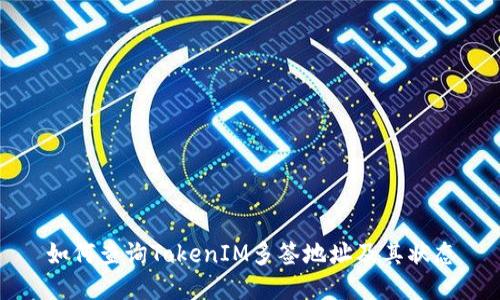 如何查询TokenIM多签地址及其状态