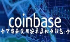 如何安全下载和使用安卓虚拟币钱包：全面指南