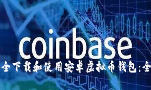 如何安全下载和使用安卓虚拟币钱包：全面指南