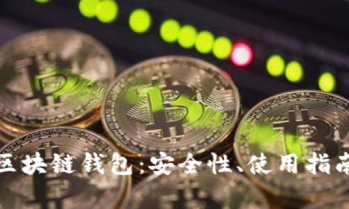 全面解析tk区块链钱包：安全性、使用指南与未来发展