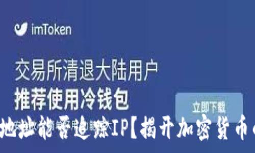  
比特币钱包地址能否追踪IP？揭开加密货币的隐私真相！