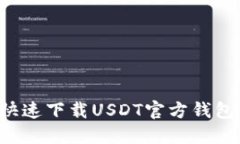 如何安全快速下载USDT官方