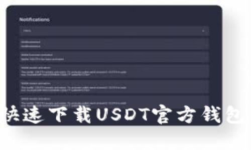 如何安全快速下载USDT官方钱包：详细教程
