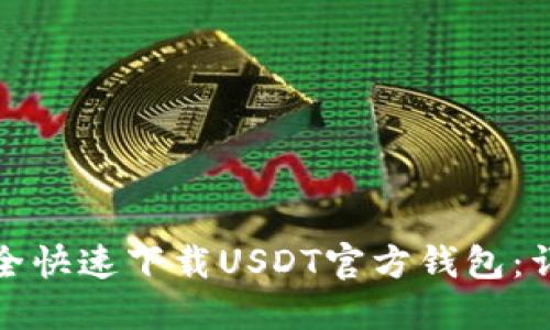 如何安全快速下载USDT官方钱包：详细教程