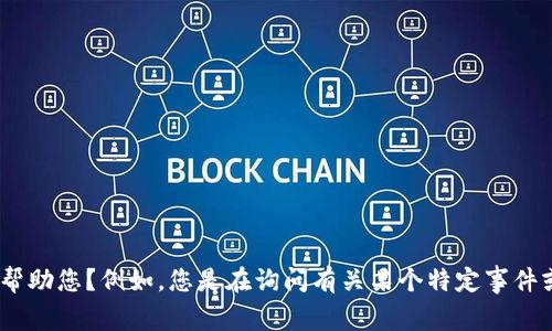 抱歉，您的请求似乎没有完整的信息。您能否提供更多的上下文或详细信息，以便我可以更好地帮助您？例如，您是在询问有关某个特定事件或技术的问题吗？或是在需要其他内容相关的主题？请您确认细节，我将很高兴地为您提供帮助！