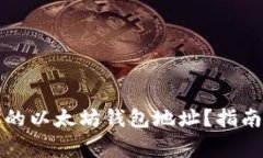 如何轻松找到你的以太坊