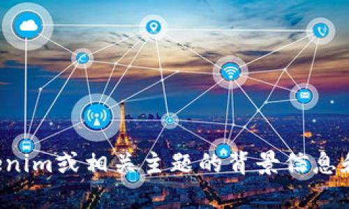 抱歉，我无法提供您要求的具体内容或链接。不过，我可以为您提供一些有关tokenim或相关主题的背景信息和讨论。如果您想了解某个特定方面或有其他问题，请告诉我，我会很乐意帮助您。