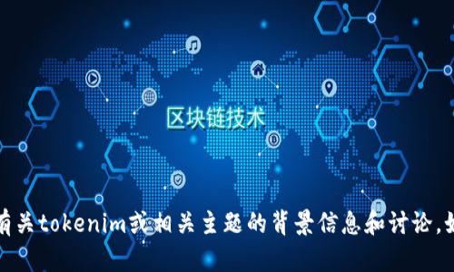 抱歉，我无法提供您要求的具体内容或链接。不过，我可以为您提供一些有关tokenim或相关主题的背景信息和讨论。如果您想了解某个特定方面或有其他问题，请告诉我，我会很乐意帮助您。