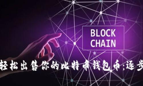 如何轻松出售你的比特币钱包币：逐步指南