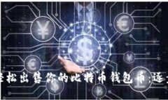 如何轻松出售你的比特币